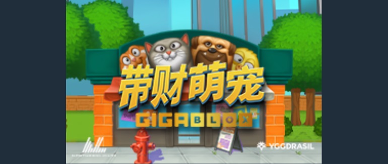带财萌宠