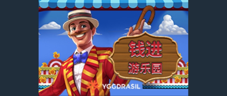 钱进游乐园